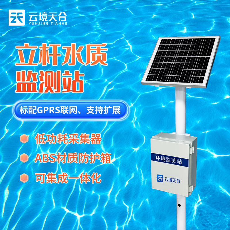 立桿水質監測是一種用于監測水體質量的關鍵設備,在保護水生態環境、維護水資源可持續利用以及提高水質的管理和治理方面發揮著至關重要的作用。 立桿水質監測提供了關于水體質量的實時數據,幫助監測水體的變化,這對于早期發現水污染事件或異常情況至關重要,而且設備通過定期監測水體的質量,有助于保護水生態系統,可以幫助監測水生動植物的生存狀況,及時采取措施以維護水生態平衡。 立桿水質監測站在使用過程中無需布線、建設站房、調配藥劑、人員后期維護等額外工序,相較于水質監測國標站使用及安裝更加方便,觀測數據更加直觀,為我們直觀的監測流域水質提供保障。 立桿水質監測站的安裝使用為我們了解水體的質量提高保障,有助于更好地管理水資源,可以幫助決策者更好地分配用水、制定水資源政策以及進行灌溉和供水的規劃。 總之,立桿水質監測站可以監測岸邊站的數據有助于保護水源免受污染,維護水質,減少廢水排放,以及加強對環境保護法規的合規性,保護水資源。