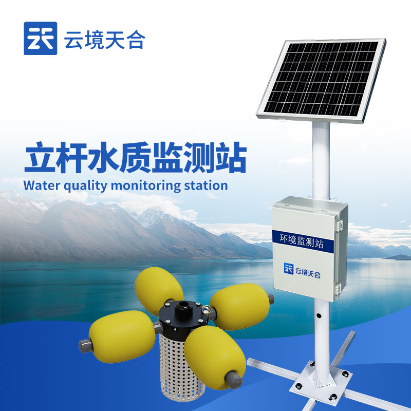 水質(zhì)實(shí)時監(jiān)測站