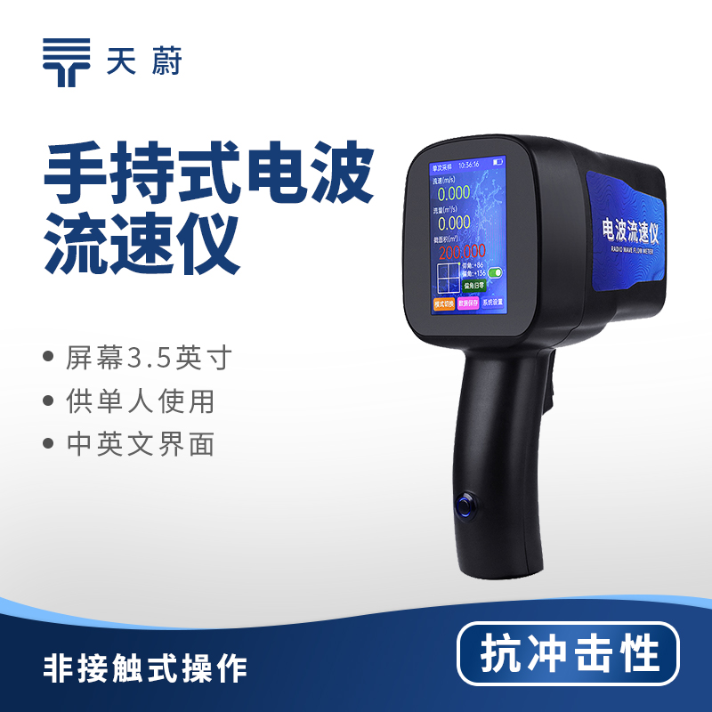手持式電波流速儀，快速測量水體流速