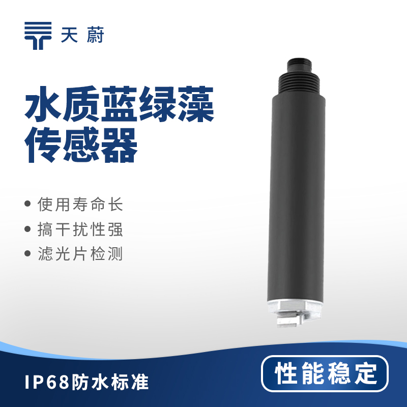 水質(zhì)藍(lán)綠藻傳感器:水體藍(lán)綠藻用它監(jiān)測(cè)