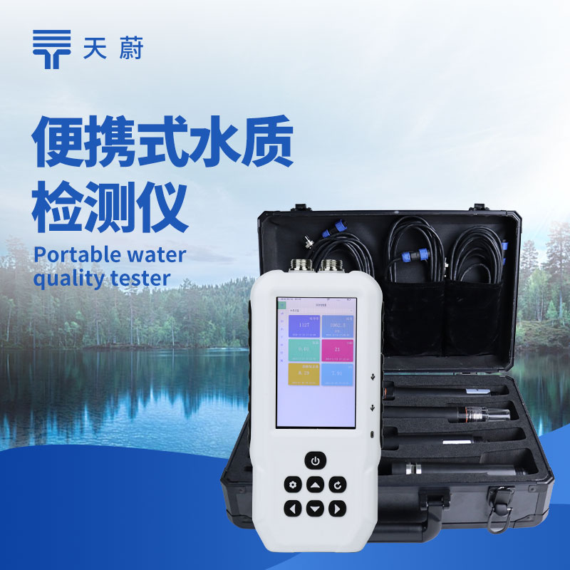 便攜式水質檢測儀