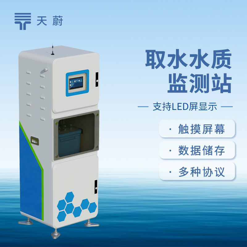 取水水質(zhì)監(jiān)測(cè)設(shè)備