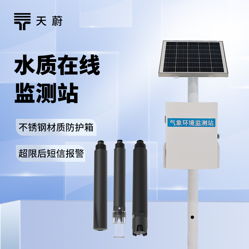 水質實時監測系統：多領域適用，不間斷反饋水質變化