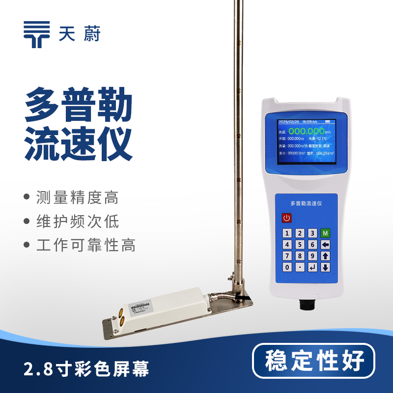 便攜式多普勒流速儀哪個牌子好？