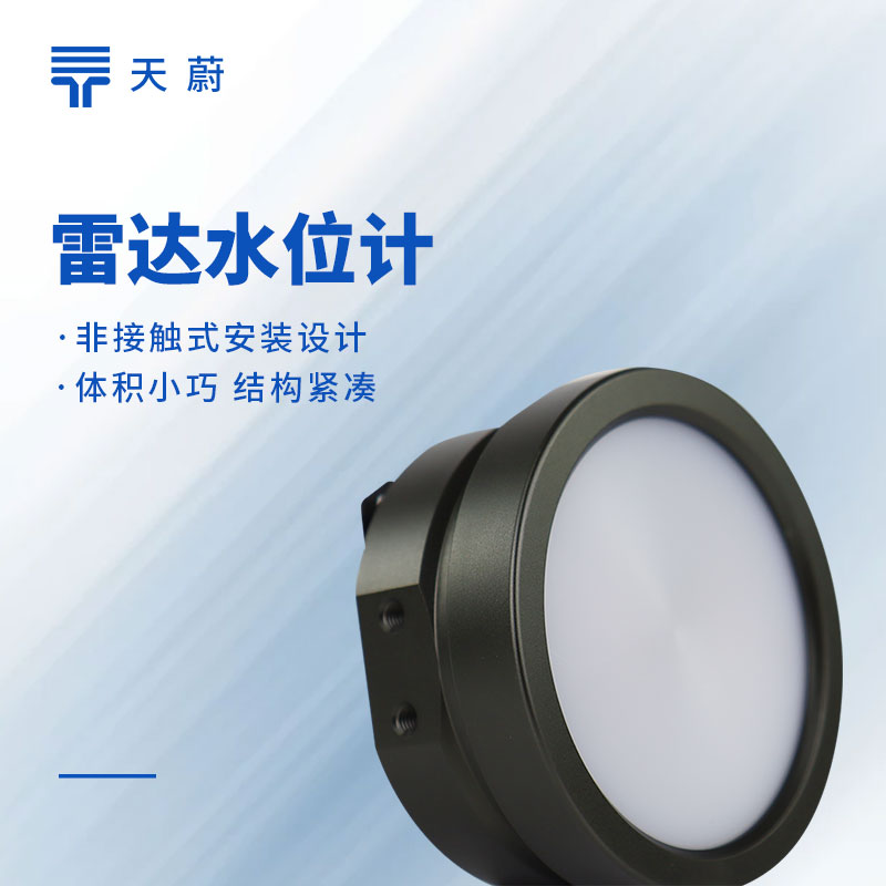 非接觸式雷達水位計，水庫河道防汛水位實時監測設備